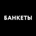 Лого Банкетов