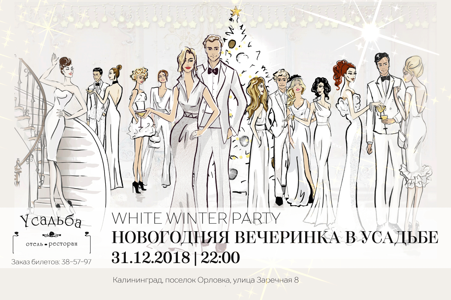 Новый год 2019 в Калининграде в ресторане «Усадьба»