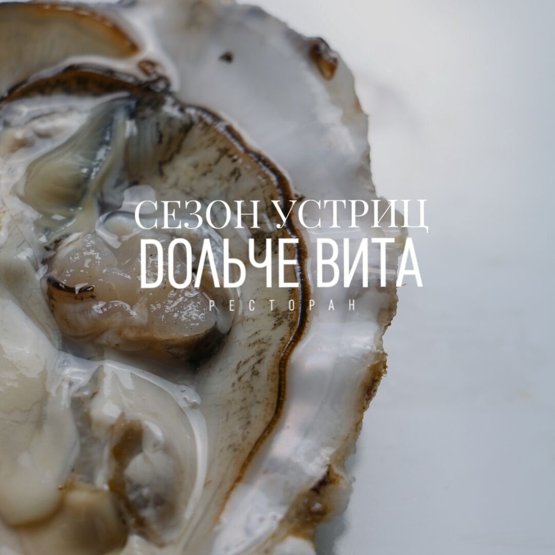 сезон устриц в ресторане дольче вита в Калининграде
