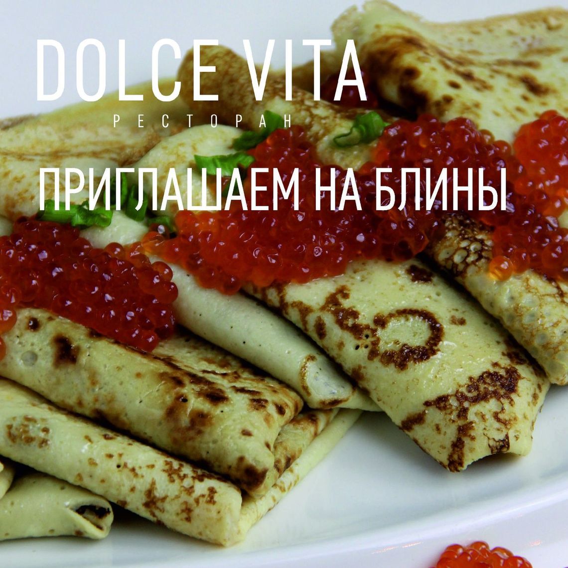 БЛИННОЕ МЕНЮ В РЕСТОРАНЕ DOLCE VITA