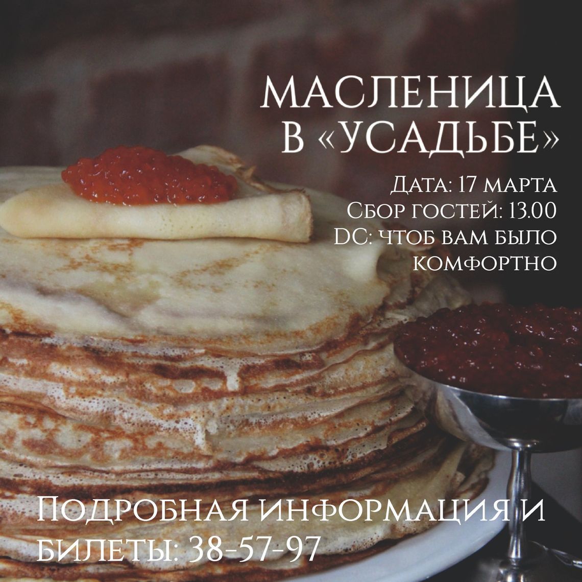 МАСЛЕНИЦА В УСАДЬБЕ