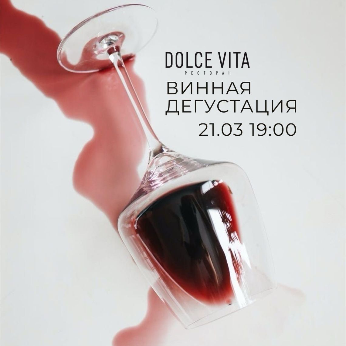 ДЕГУСТАЦИЯ ЧИЛИЙСКИХ ВИН В РЕСТОРАНЕ DOLCE VITA